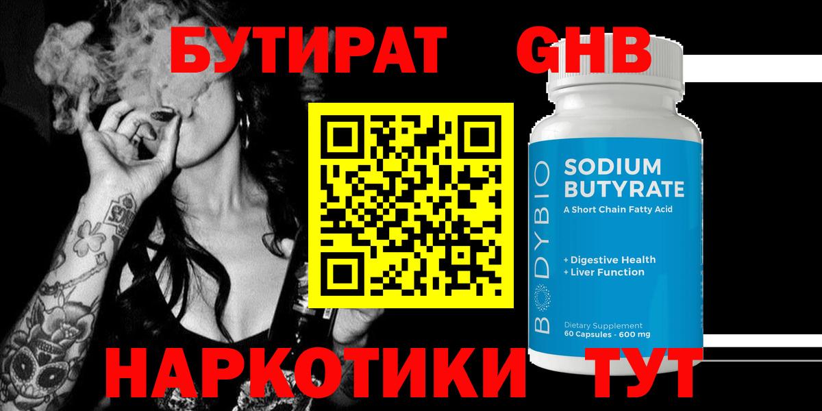 Бутират бутандиол  Вход с VPN  Ноябрьск 